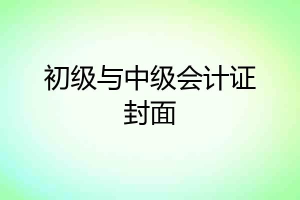 初级与中级会计证封面