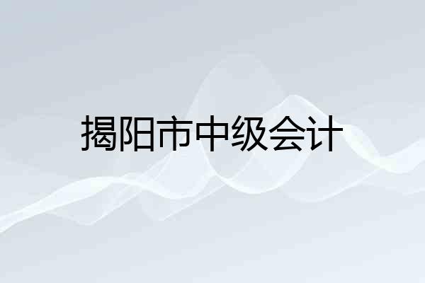 揭阳市中级会计