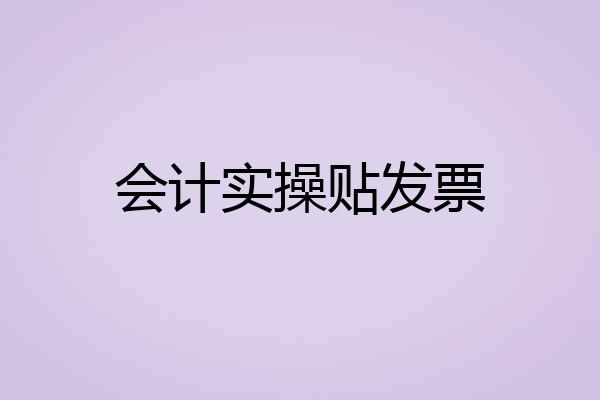 会计实操贴发票