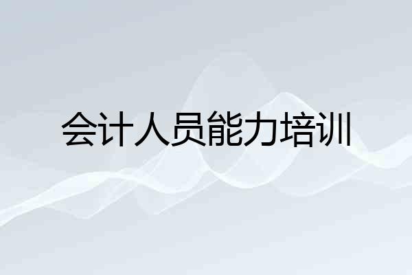 会计人员能力培训