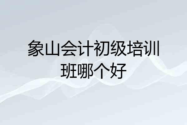 象山会计初级培训班哪个好