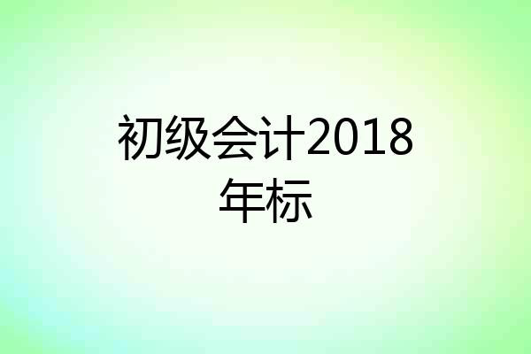 初级会计2018年标