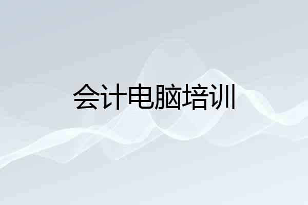 会计电脑培训