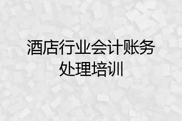 酒店行业会计账务处理培训