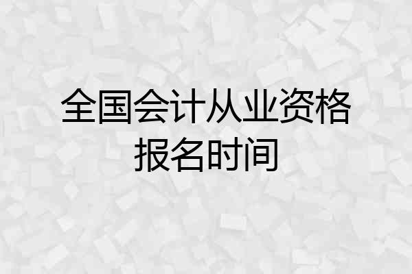 全国会计从业资格报名时间
