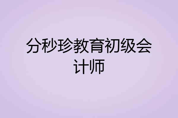 分秒珍教育初级会计师