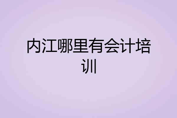 内江哪里有会计培训