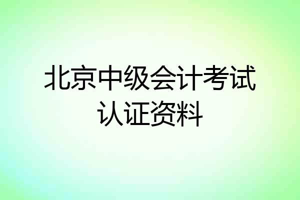 北京中级会计考试认证资料