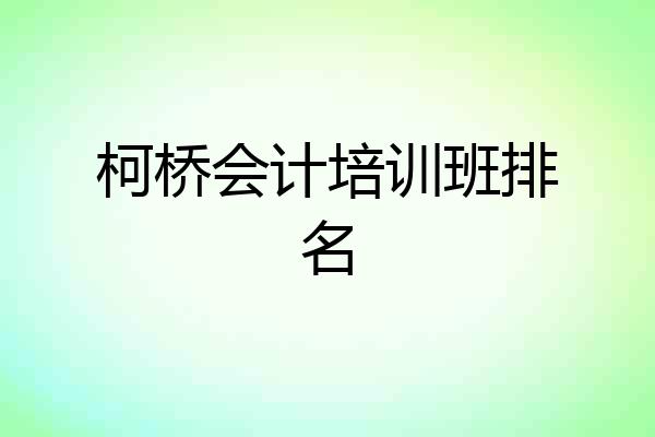 柯桥会计培训班排名