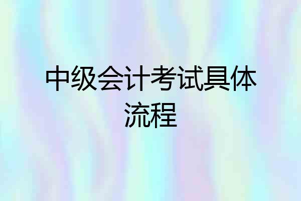 中级会计考试具体流程