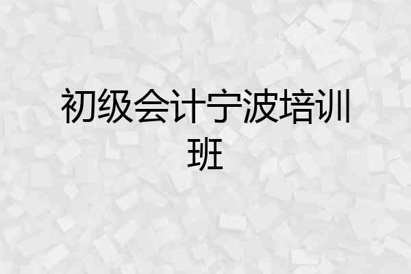 初级会计宁波培训班