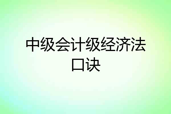 中级会计级经济法口诀