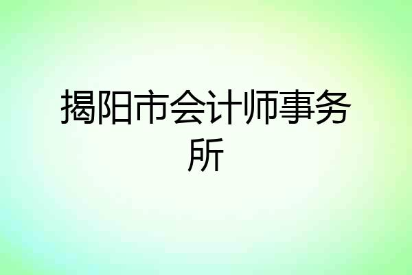 揭阳市会计师事务所