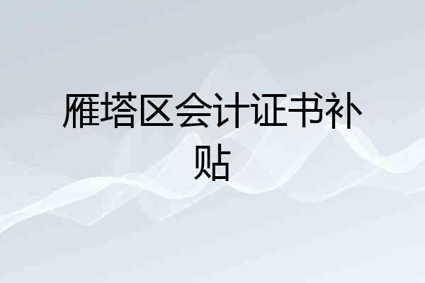 雁塔区会计证书补贴