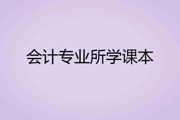 会计专业所学课本