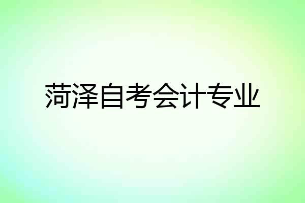 菏泽自考会计专业