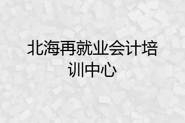 北海再就业会计培训中心