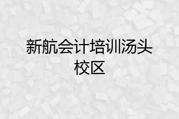 新航会计培训汤头校区
