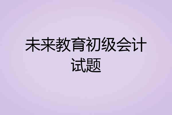 未来教育初级会计试题