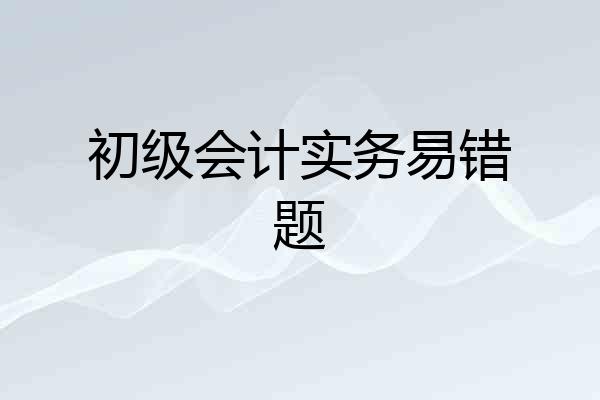 初级会计实务易错题