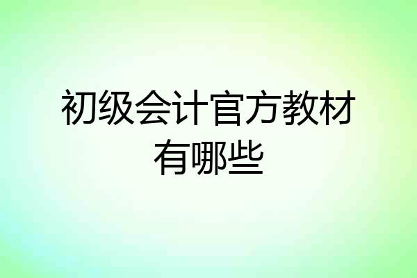 初级会计官方教材有哪些