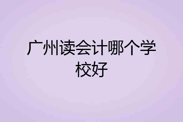 广州读会计哪个学校好