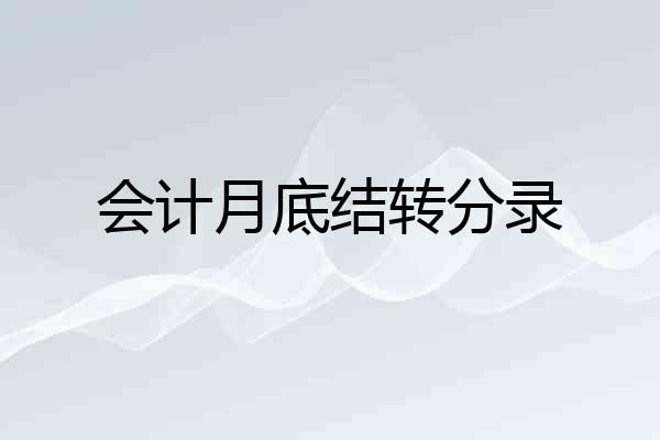会计月底结转分录