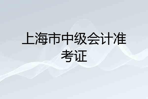 上海市中级会计准考证