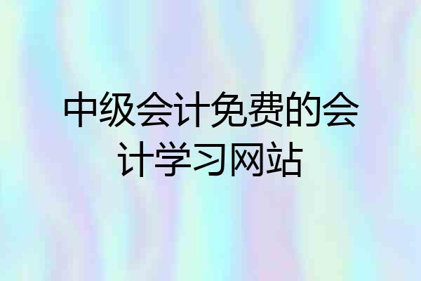 中级会计免费的会计学习网站