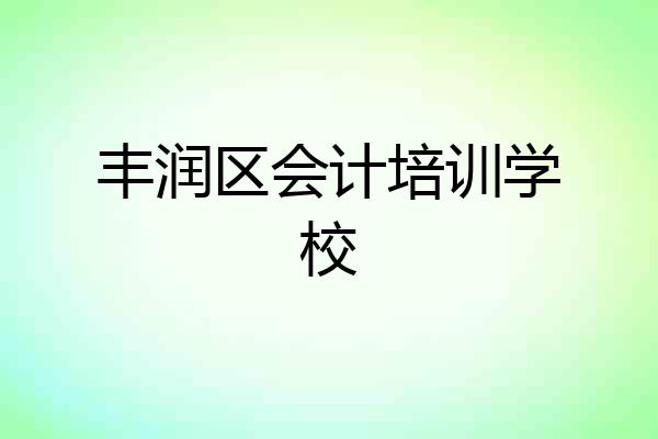 丰润区会计培训学校