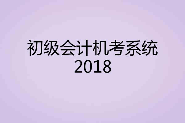 初级会计机考系统2018