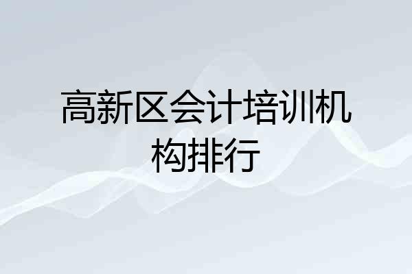 高新区会计培训机构排行