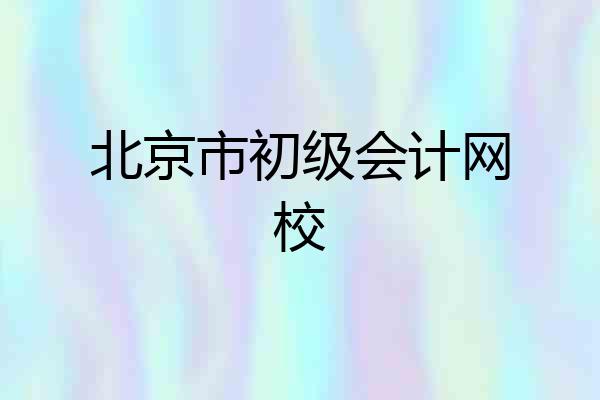 北京市初级会计网校