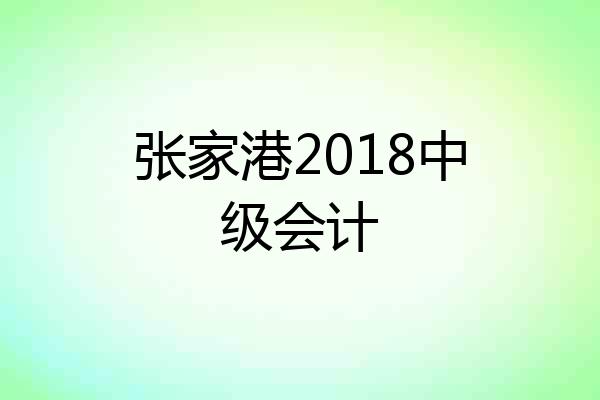 张家港2018中级会计