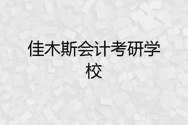 佳木斯会计考研学校