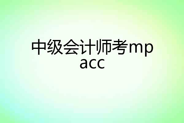 中级会计师考mpacc