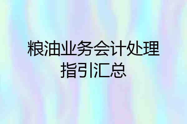 粮油业务会计处理指引汇总