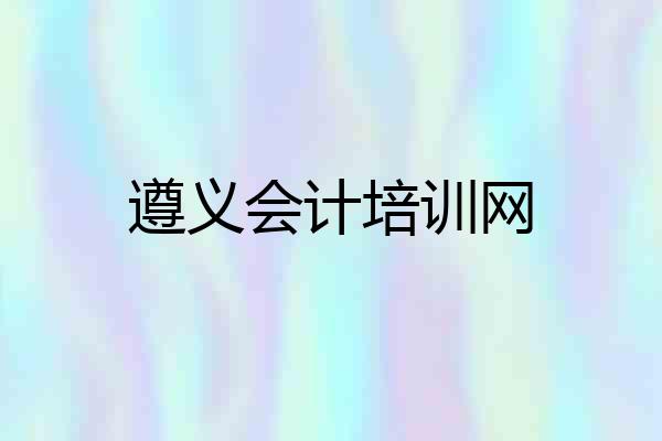 遵义会计培训网