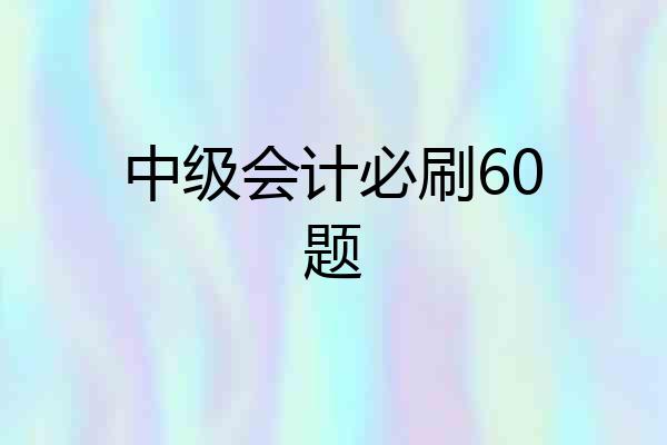 中级会计必刷60题