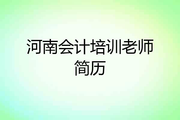 河南会计培训老师简历