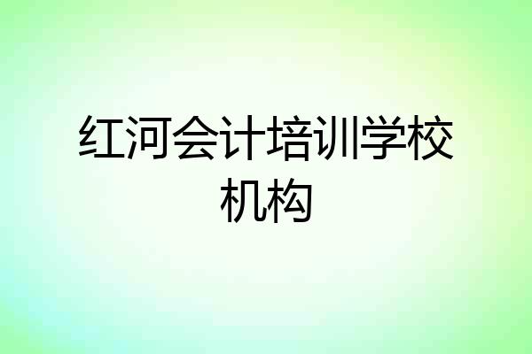 红河会计培训学校机构