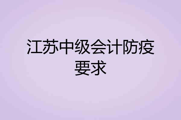 江苏中级会计防疫要求
