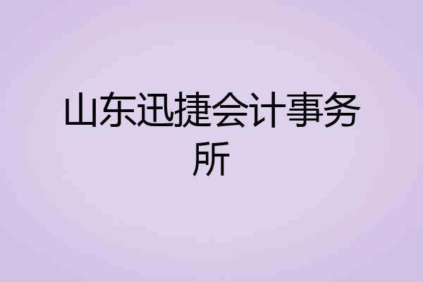 山东迅捷会计事务所