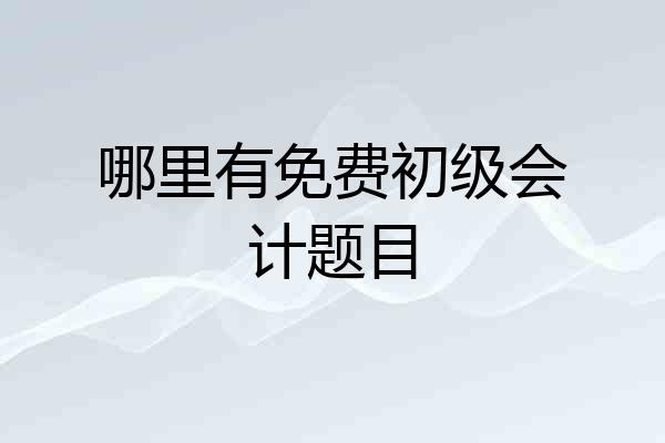 哪里有免费初级会计题目