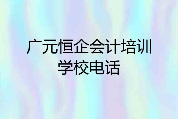 广元恒企会计培训学校电话