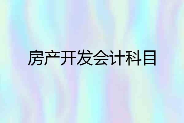 房产开发会计科目