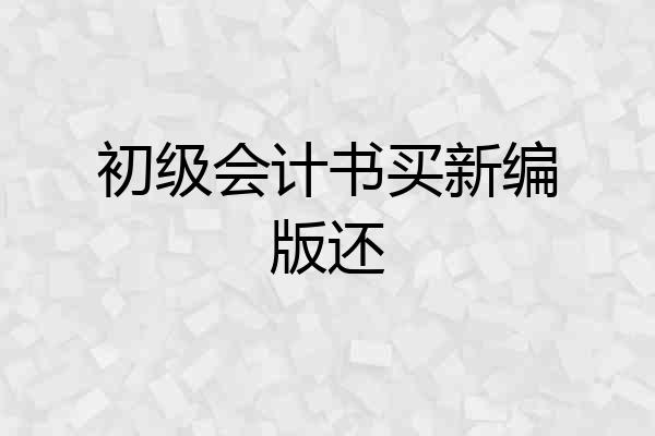 初级会计书买新编版还