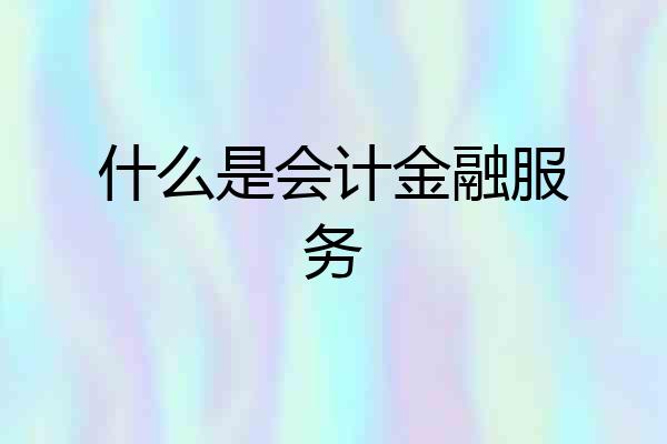 什么是会计金融服务