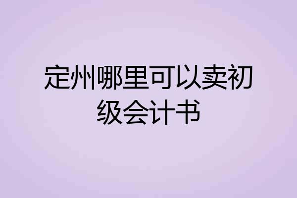 定州哪里可以卖初级会计书