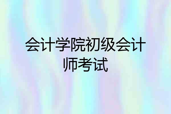 会计学院初级会计师考试